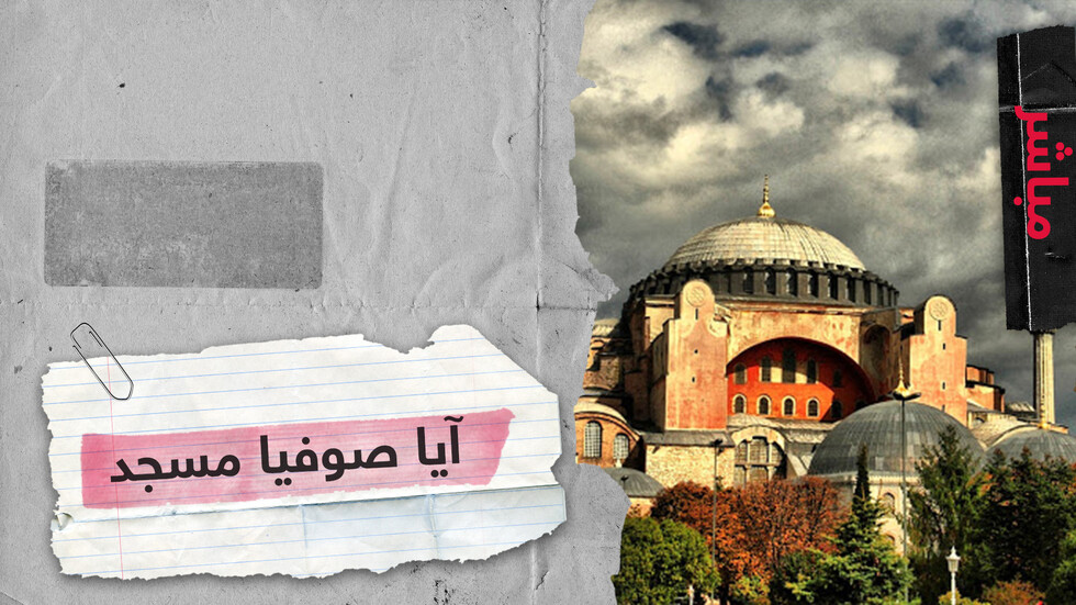 ردود فعل غاضبة على تحويل آيا صوفيا لمسجد وأردوغان يعتبر ذلك "حقا سياديا لبلاده"