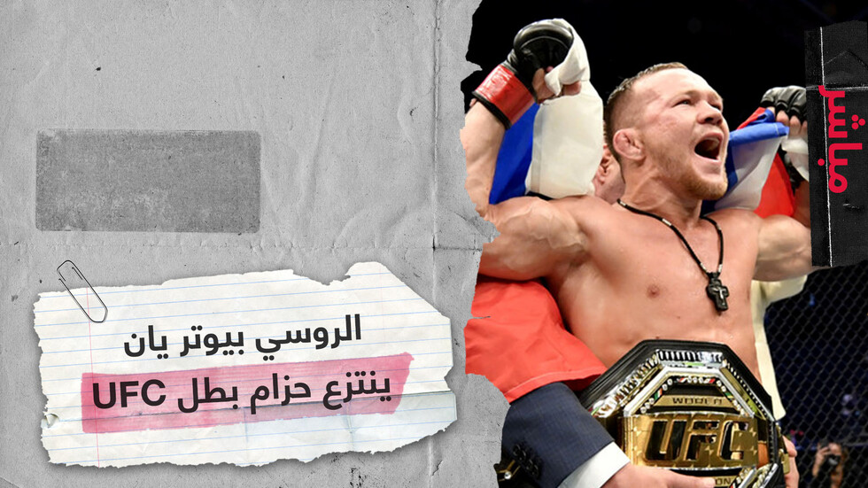 الروسي بيوتر يان ينتزع حزام UFC للفنون القتالية المختلطة في "جزيرة النزال" بأبوظبي