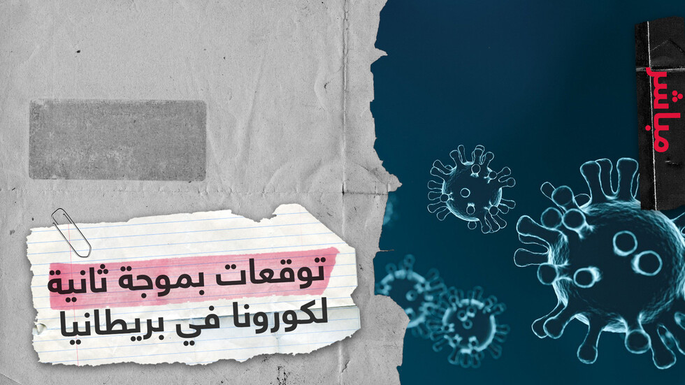 توقعات بموجة كورونا جديدة في الشتاء قد تتسبب بعدد وفيات أكبر في بريطانيا
