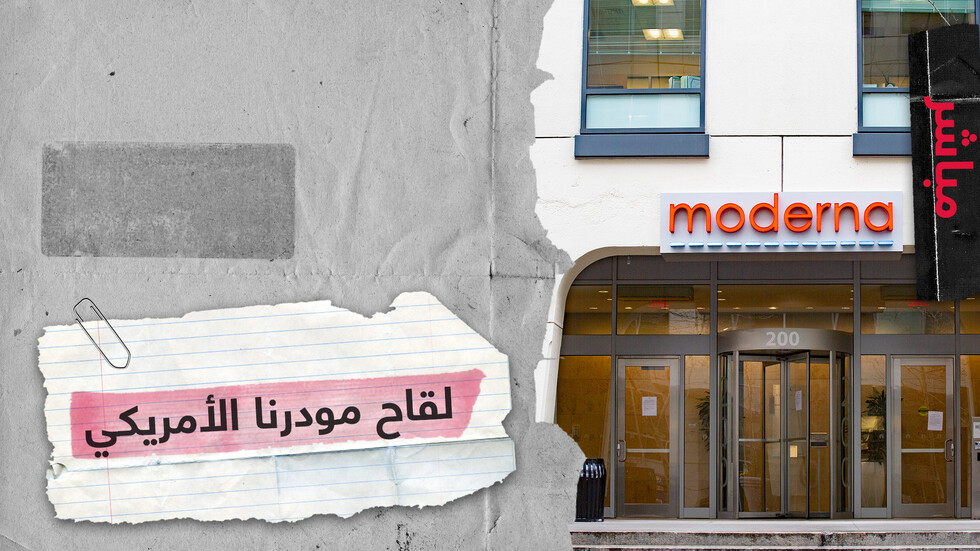 لقاح شركة مودرنا الأمريكية يدخل المراحل النهائية للاختبار