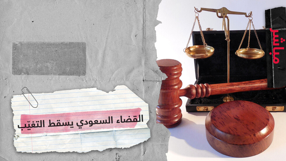 في سابقة تاريخية بالسعودية القضاء يسقط دعوى تغيب امرأة بالغة
