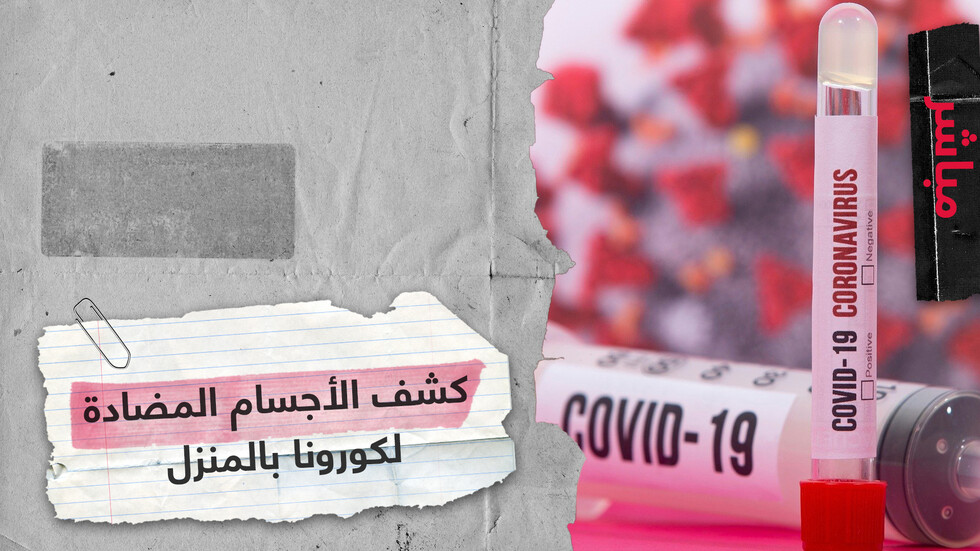 نجاح نموذج جديد لفحص الإصابة بكورونا يكشف عن الأجسام المضادة خلال دقائق