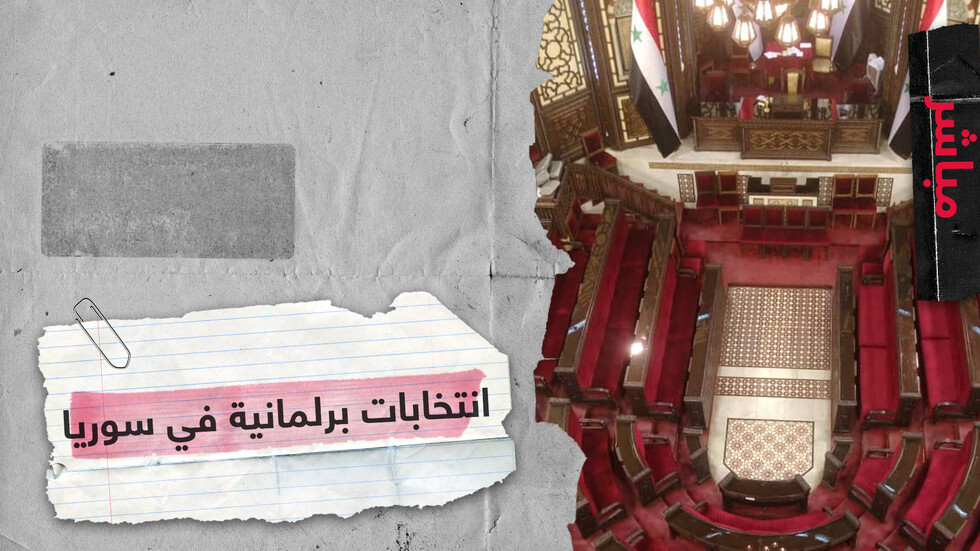انتخابات برلمانية في سوريا والشارع بين متفائل ومتشائم