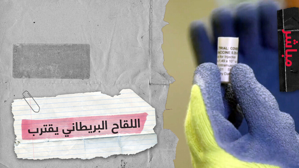 لقاح أوكسفورد يدخل المرحلة النهائية خلال أيام ومطورو لقاح إمبريال كوليدج "خائفون من ترامب"