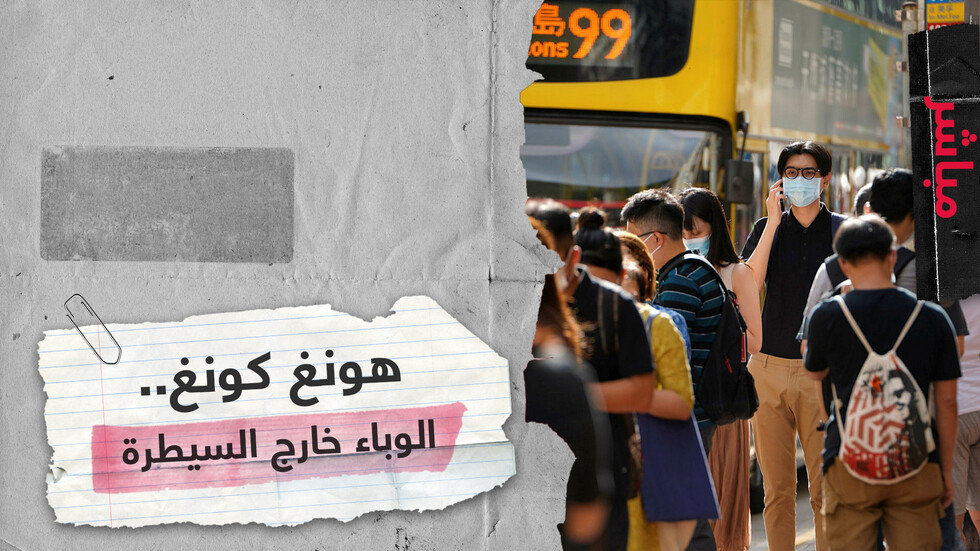 هونغ كونغ تعلن عن تفش جديد لكورونا وتفرض إجراءات مشددة للوقاية منه