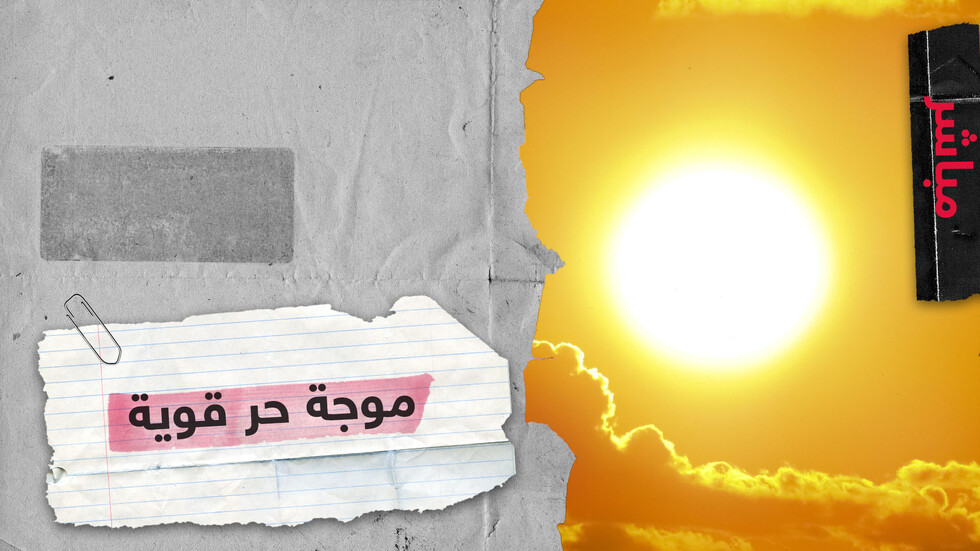 موجة حر قوية في طريقها للعراق وبلاد الشام ومصر الأسبوع المقبل