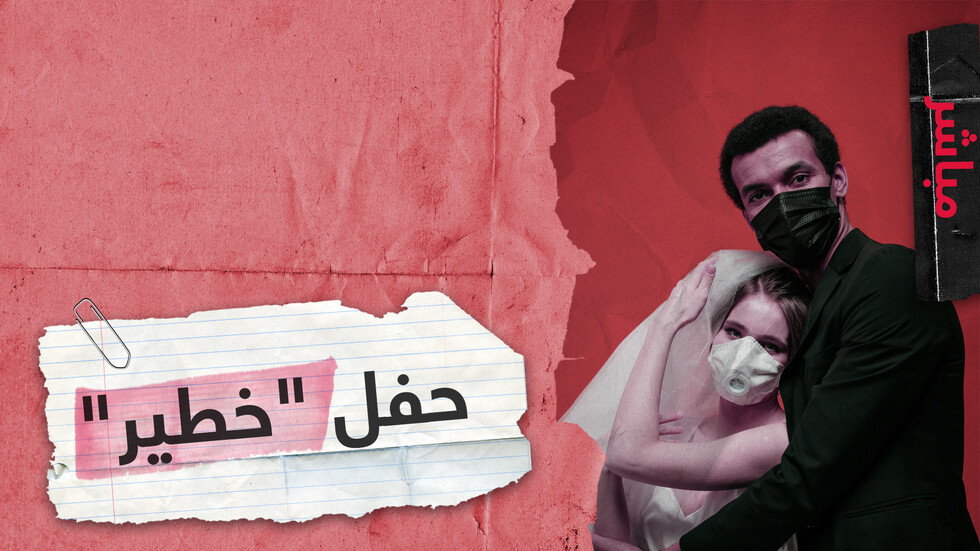 مناسبات اجتماعية تساهم في نشر كورونا كيف يمكن الاحتفال دون نشر العدوى؟