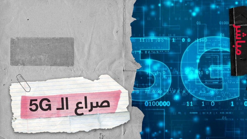 أوروبا تستبعد هواوي لـ "مخاوف أمنية".. ما أهمية شبكات 5G وما خطرها؟