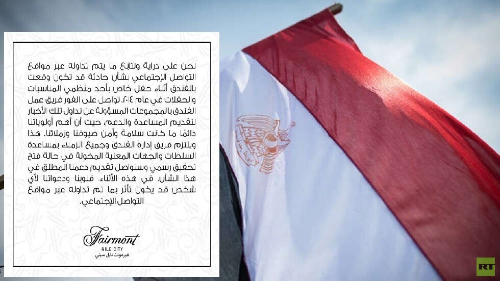 إدارة "فيرمونت": نتابع ما يتردد عن واقعة الاغتصاب ومستعدون لمساعدة التحقيق