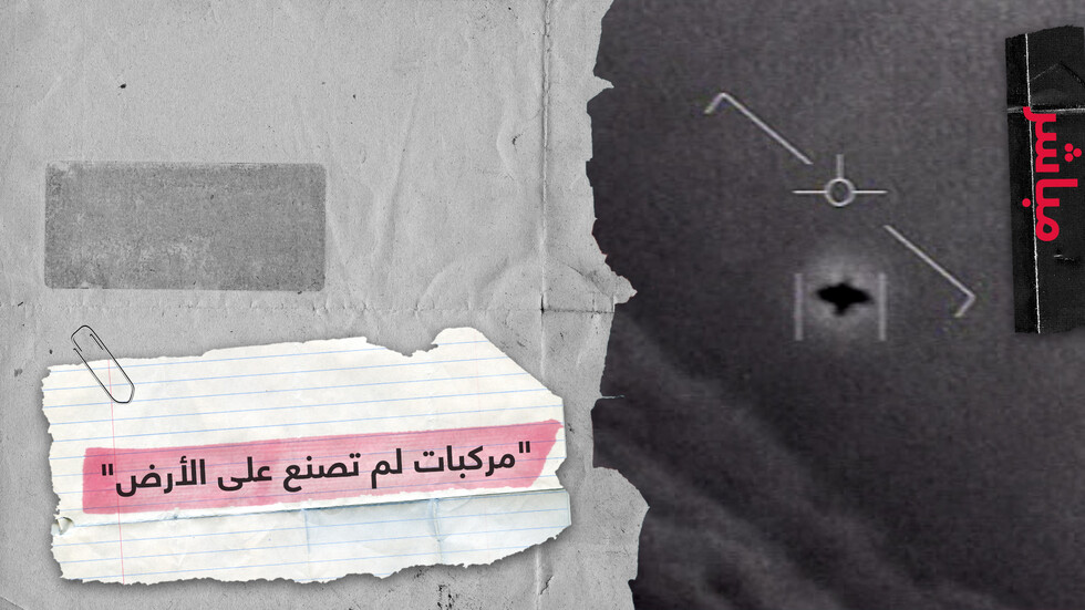 البرنامج المخصص لدراسة الأجسام الطائرة المجهولة التابع للبنتاغون "لا يزال جاريا"