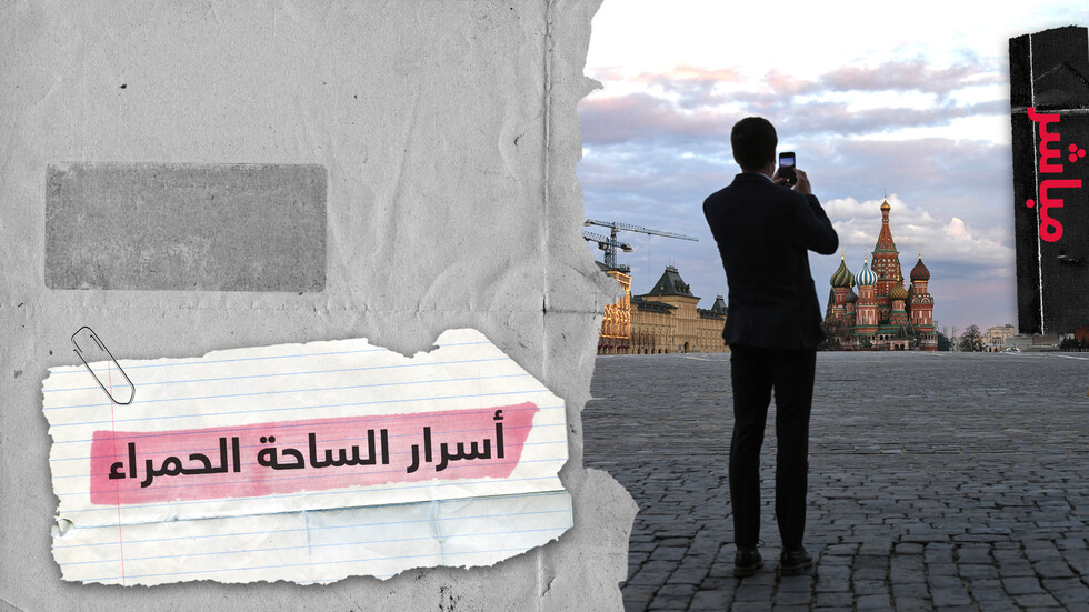 حقائق لا تعرفونها  عن أشهر المعالم السياحية في روسيا.. الساحة الحمراء
