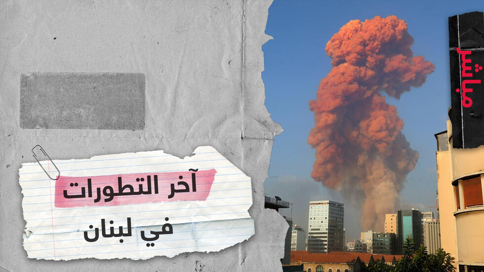 مباشر من مكان الانفجار.. مجلس الوزراء اللبناني يقر حالة الطوارئ في بيروت ويضع  كل المعنيين بالانفجار