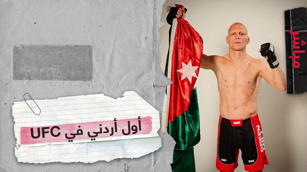القيسي أول مقاتل يمثل الأردن في UFC يستعد لنزاله الأول بالبطولة نهاية الأسبوع