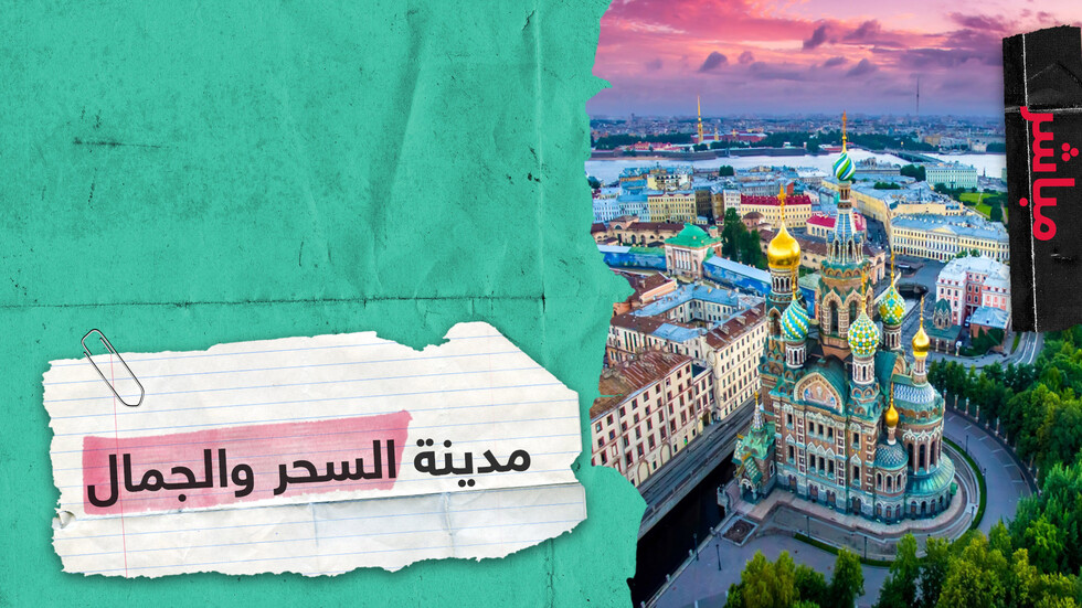 أسرار لا تعرفها عن "العاصمة الشمالية" لروسيا.. جولة في سان بطرسبورغ