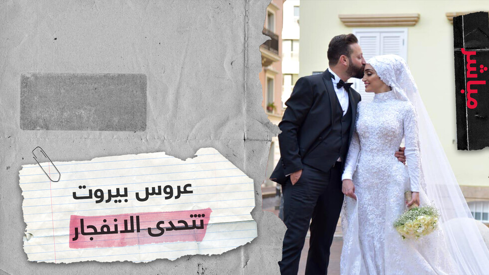 "عروس بيروت" وزوجها يرويان تفاصيل  ما حدث في زفافهما لحظة وقوع الانفجار