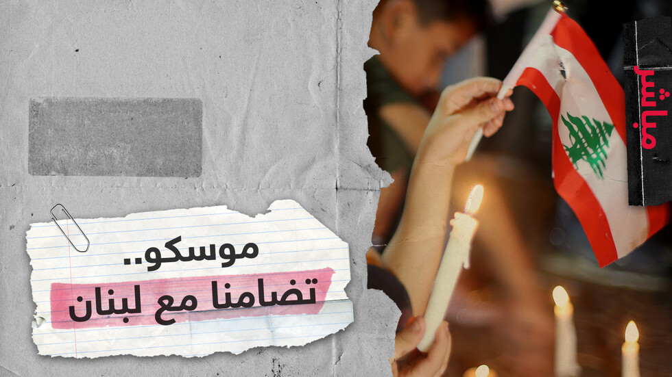 وقفة أمام سفارة لبنان في موسكو تضامنا مع الشعب اللبناني عقب انفجار بيروت