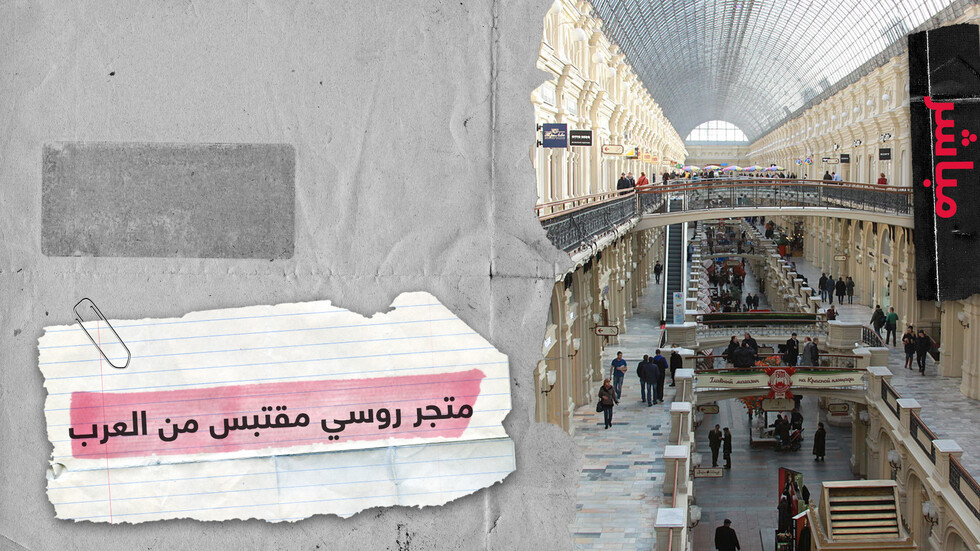 أسرار مركز الغوم الروسي وعلاقته بالعرب