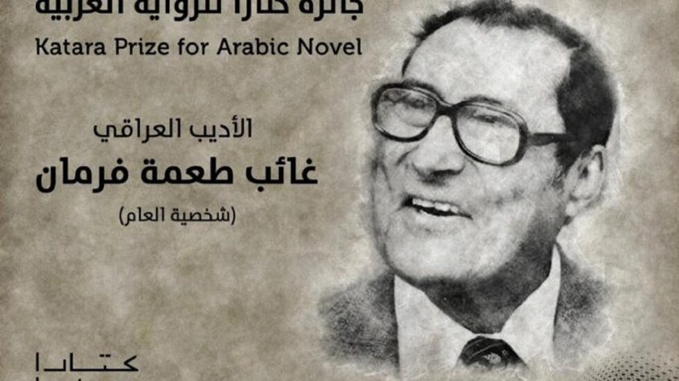 جائزة "كتارا" تختار الروائي العراقي الراحل غائب طعمة فرمان شخصية العام