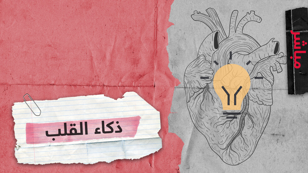 هل يمتلك القلب ذكاء خاصا به؟ وهل يشترك مع العقل في توليد الأفكار؟