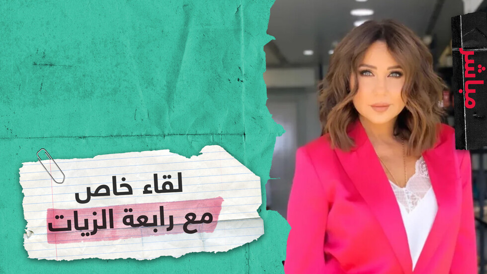 لقاء خاص مع الإعلامية اللبنانية رابعة الزيات للحديث عن تطورات المشهد بعد انفجار بيروت