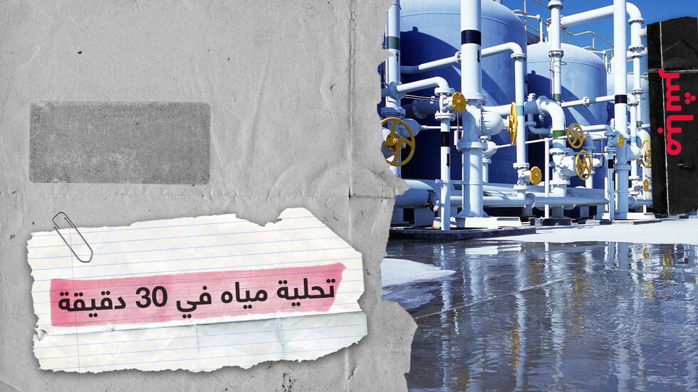 تحويل مياه البحر إلى مياه شرب نظيفة وآمنة في أقل من 30 دقيقة