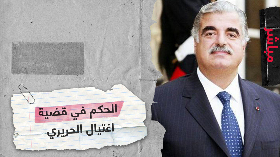 المحكمة الدولية تنطق بحكمها في قضية اغتيال رفيق الحريري