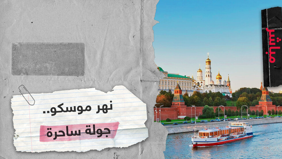 كيف تبدو موسكو إذا نظرت إليها "من الماء"؟