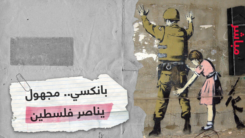 "شكرا بانكسي".. مفاجأة فلسطينية لأشهر فناني الغرافيتي في العالم