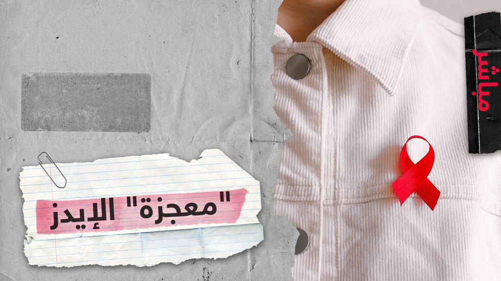 أول حالة شفاء من فيروس الإيدز دون تناول أدوية أو تدخل جراحي