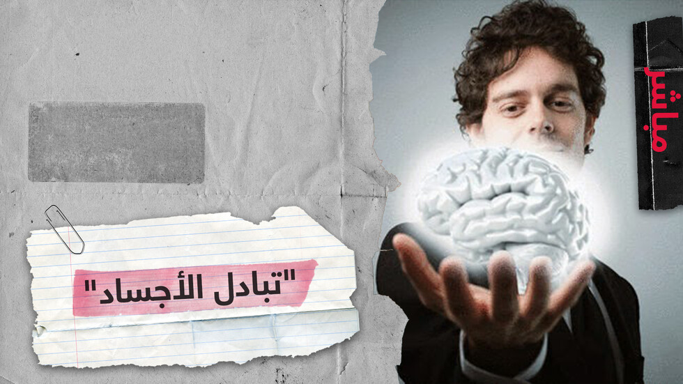 تجربة ناجحة أجراها باحثون سويديون حدث فيها "تبادل لأجساد المشاركين"