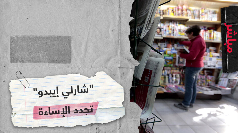 صحيفة "شارلي إيبدو" الفرنسية تقرر إعادة نشر الرسوم المسيئة للنبي محمد
