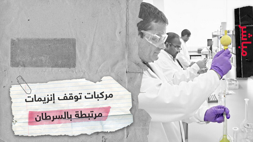 فريق علماء يطور أول مركبات لتثبيط إنزيمات يرتبط خلل وظائفها بالسرطان