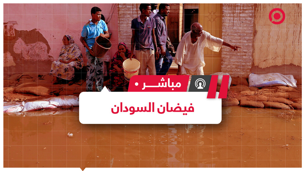 منسوب مياه الفيضانات في السودان يصل إلى مستويات ارتفاع قياسية