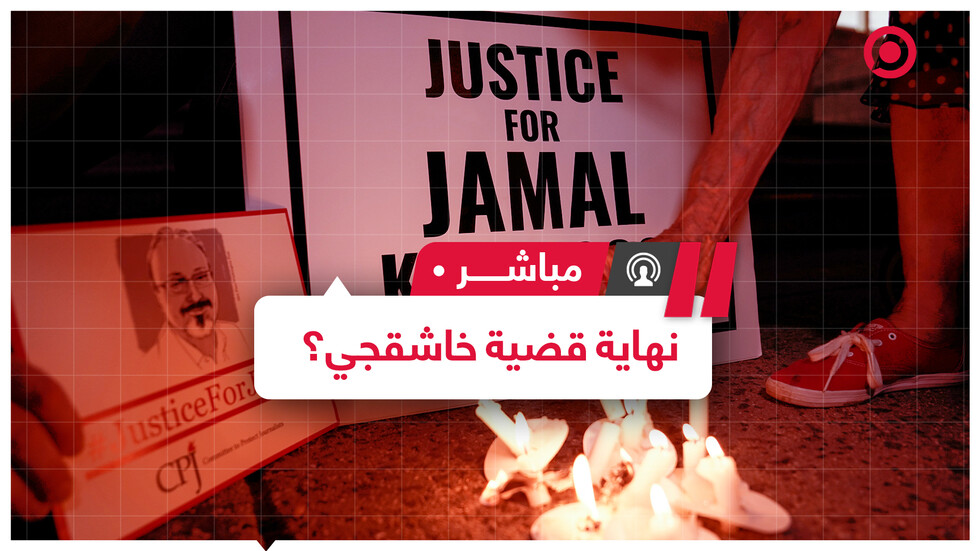 هل أغلق ملف مقتل جمال خاشقجي للأبد بعد صدور أحكام بحق 8 متهمين؟