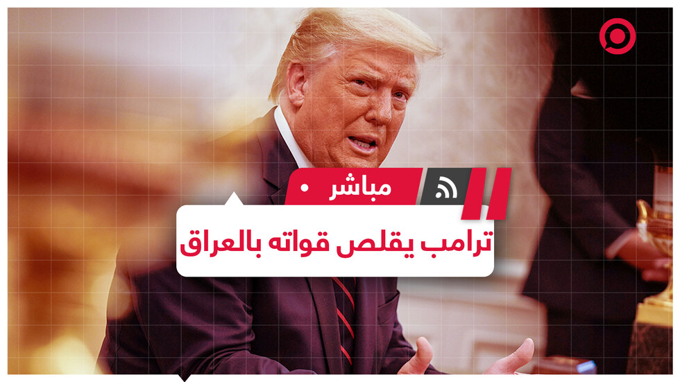 ترامب المرشح لجائزة نوبل يأمر بخفض عدد قواته في العراق وقريبا في أفغانستان