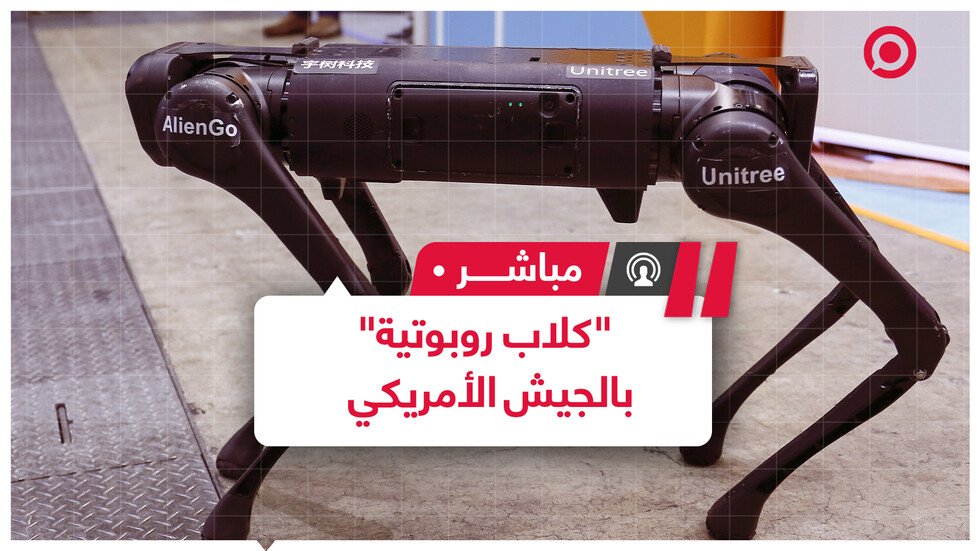 "كلاب روبوتية" تشارك في تدريبات عسكرية للجيش الأمريكي ما يعكس طبيعة الحروب المستقبلية