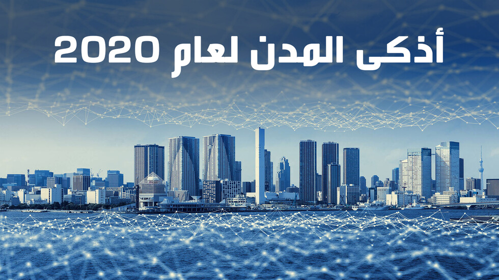 أذكى المدن لعام 2020
