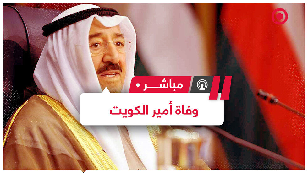 وفاة أمير الكويت صباح الأحمد الجابر الصباح وولي عهده يؤدي غدا اليمين الدستورية خلفا له