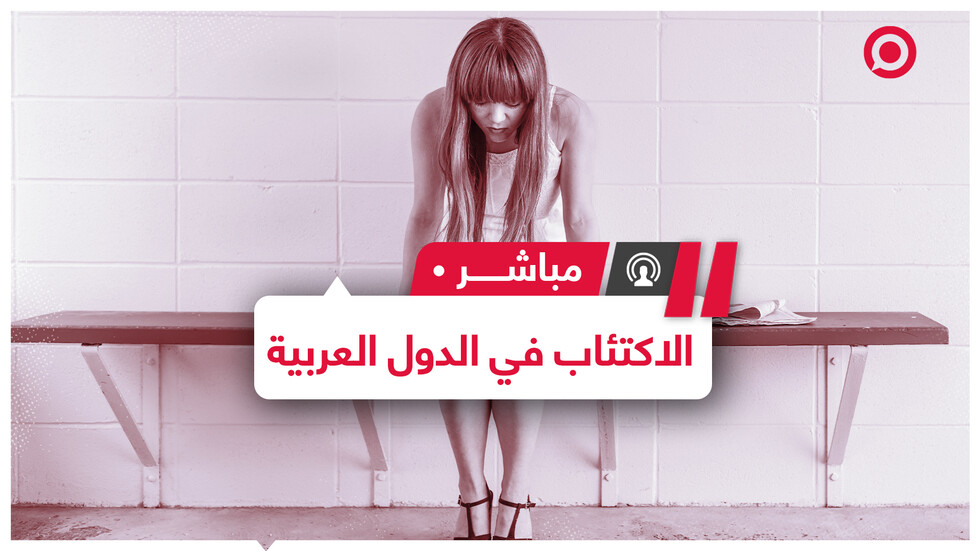 السودانيون هم الأقل اكتئابا.. دراسة تكشف ارتفاع نسب الاكتئاب والتوتر بين شعوب الدول العربية