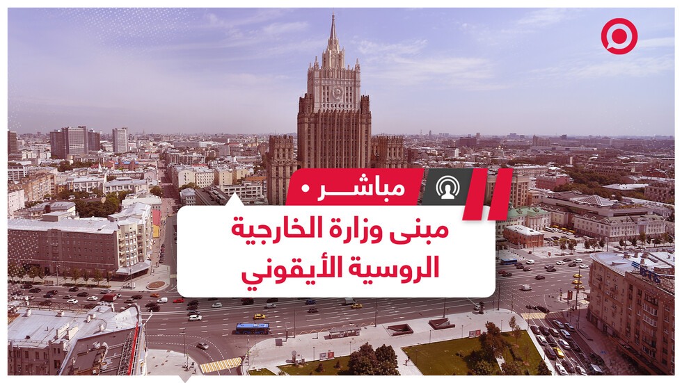 مبنى وزارة الخارجية الروسية وبرجه الأيقوني