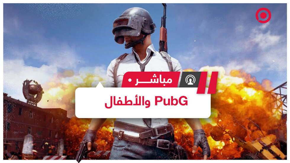 حوادث عدة تعرض لها أطفال بسبب لعبة "بابجي" تعيد للواجهة مخاطر الألعاب الإلكترونية على الصغار
