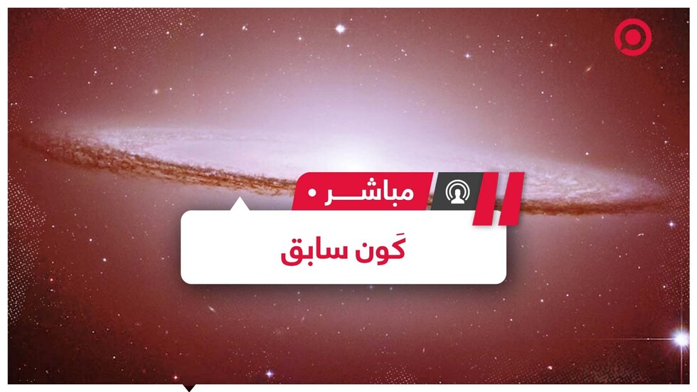 حائز جائزة نوبل يزعم أن كونا سابقا كان موجودا قبل الانفجار العظيم