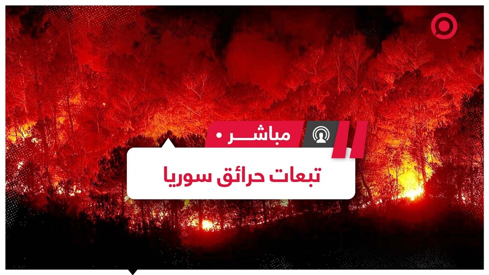 ماذا بعد الحرائق في سوريا وكيف ستؤثر على الاقتصاد والمواطنين؟