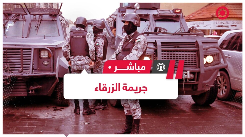 الملك يتابع القضية.. جريمة الزرقاء تحدث ضجة داخل الأردن والجناة في قبضة الأمن
