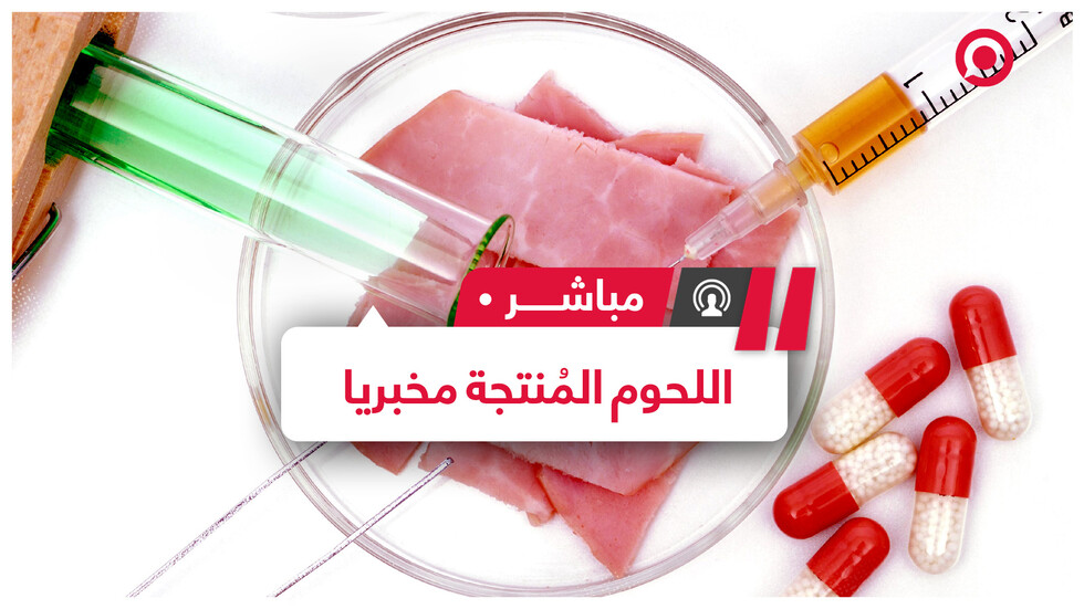 خبراء من سنغافورة يقومون بإنماء لحوم في المختبرات من عينات خلايا مجهرية