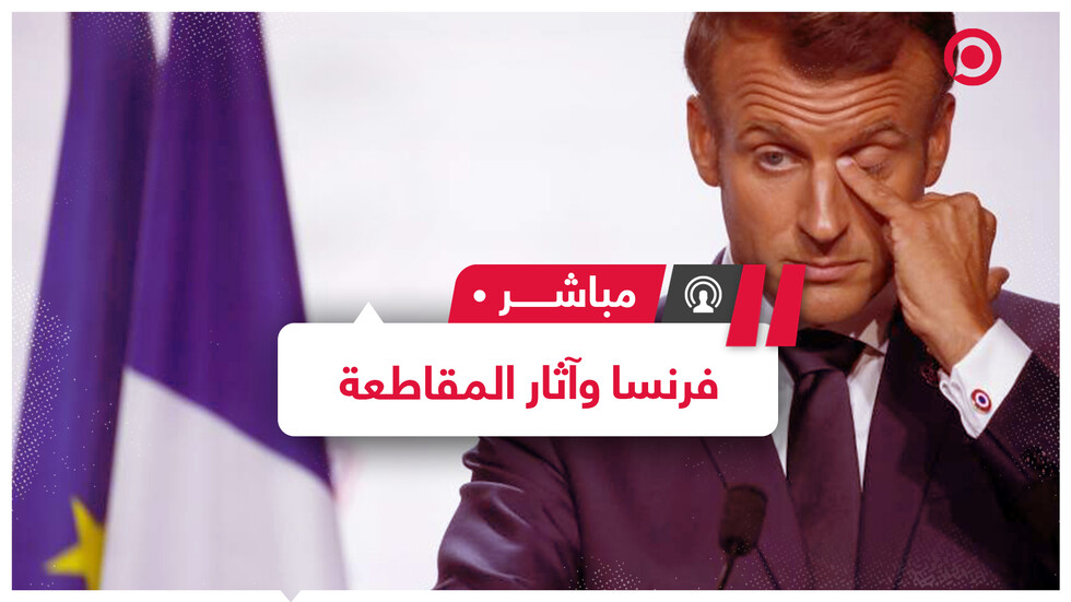 فرنسا تطالب بعدم مقاطعة منتجاتها..  ما تأثير الحملات الأخيرة على اقتصادها؟