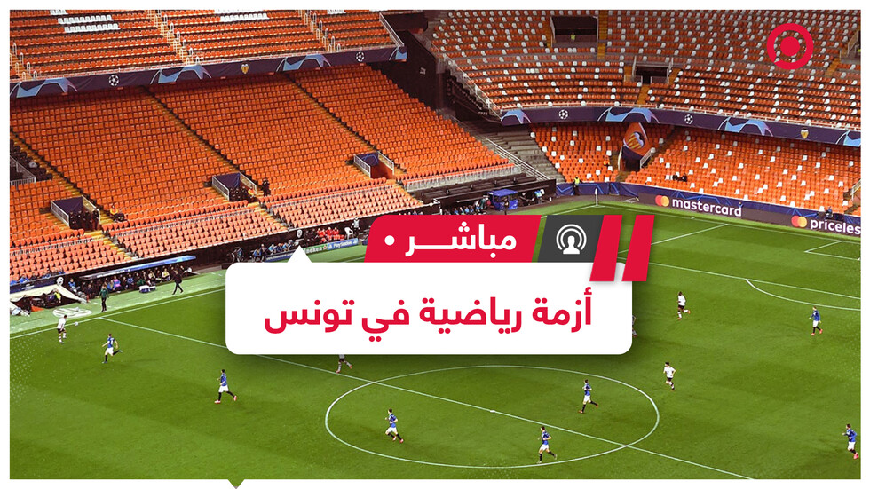 أزمة رياضية في تونس و"الفيفا" يهدد بتجميد مشاركة الفرق التونسية في المسابقات الدولية