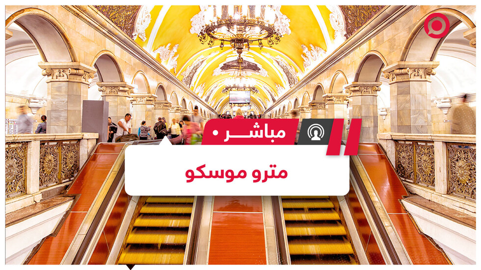 تعرف على مترو موسكو عن قرب 