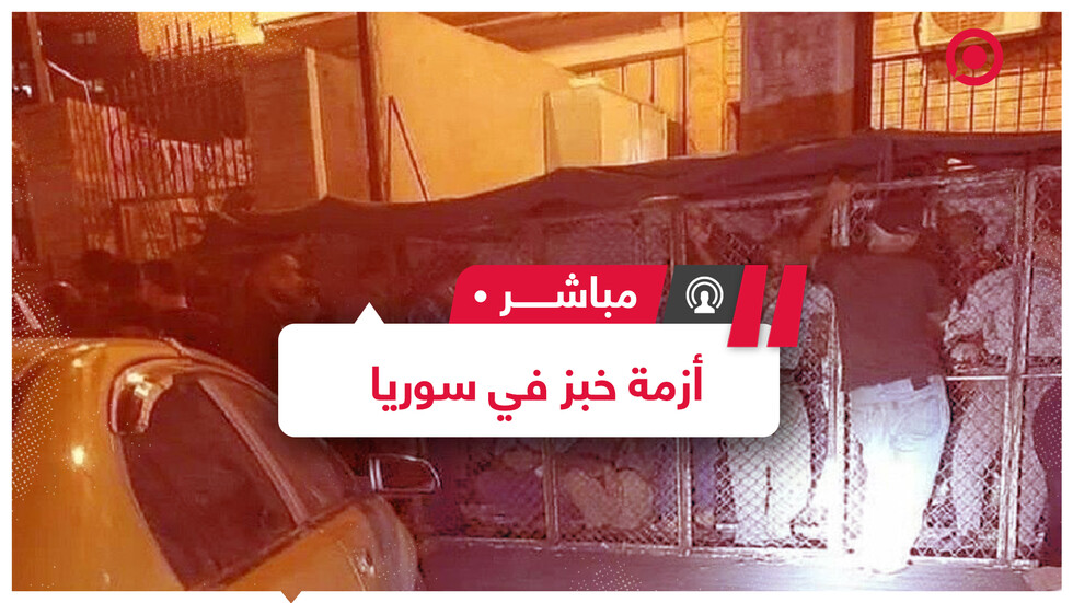 أزمة خبز تضرب سوريا وطوابير طويلة أمام المخابز