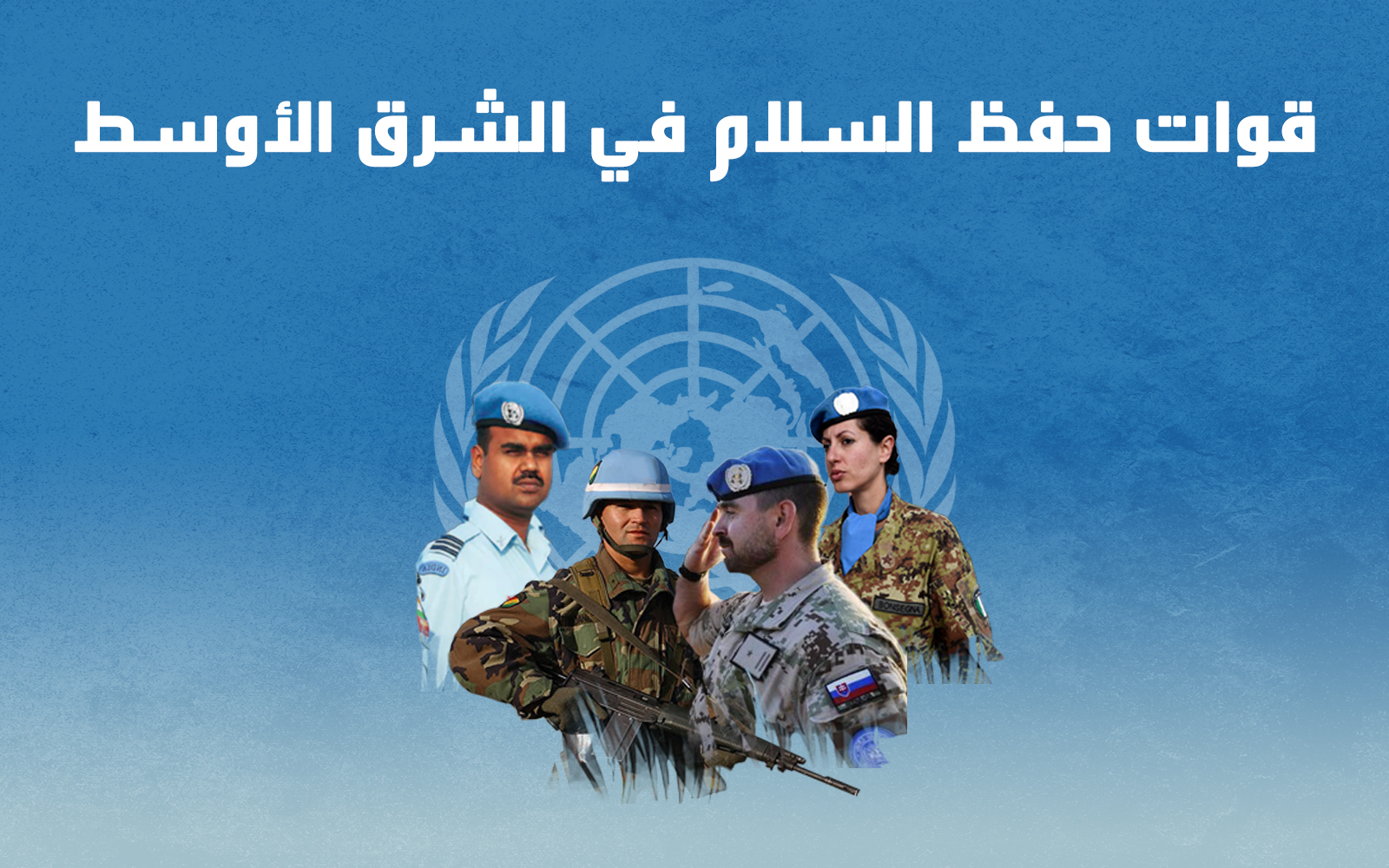 قوات  حفظ السلام في الشرق الأوسط